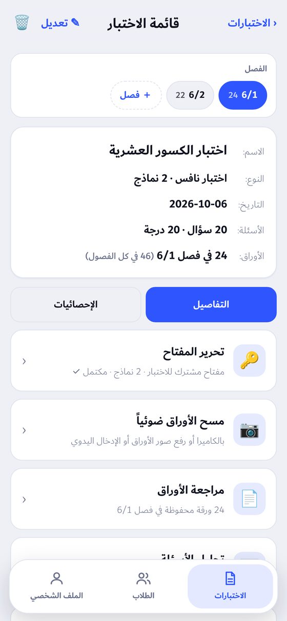 تحليل نتائج الاختبار في تطبيق مُصحِّح