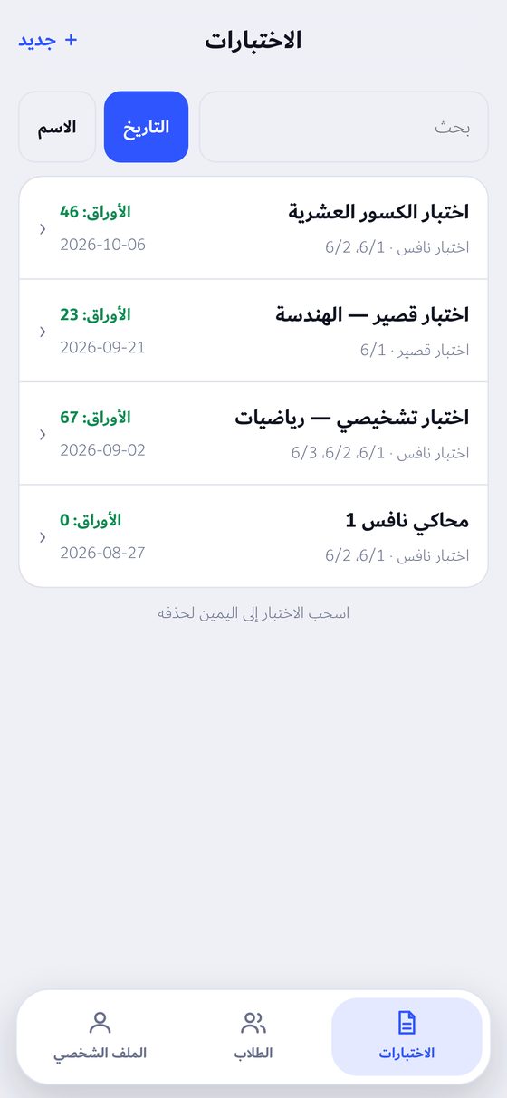 بنك أسئلة نافس في تطبيق مُصحِّح