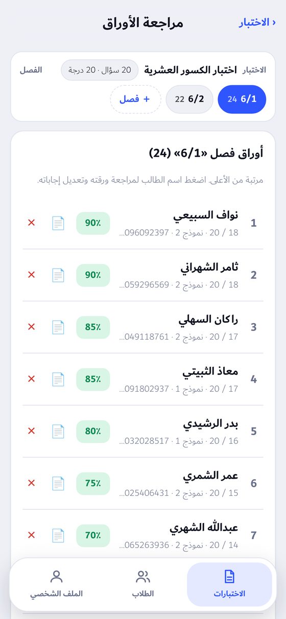 طلاب نور والدرجات في تطبيق مُصحِّح