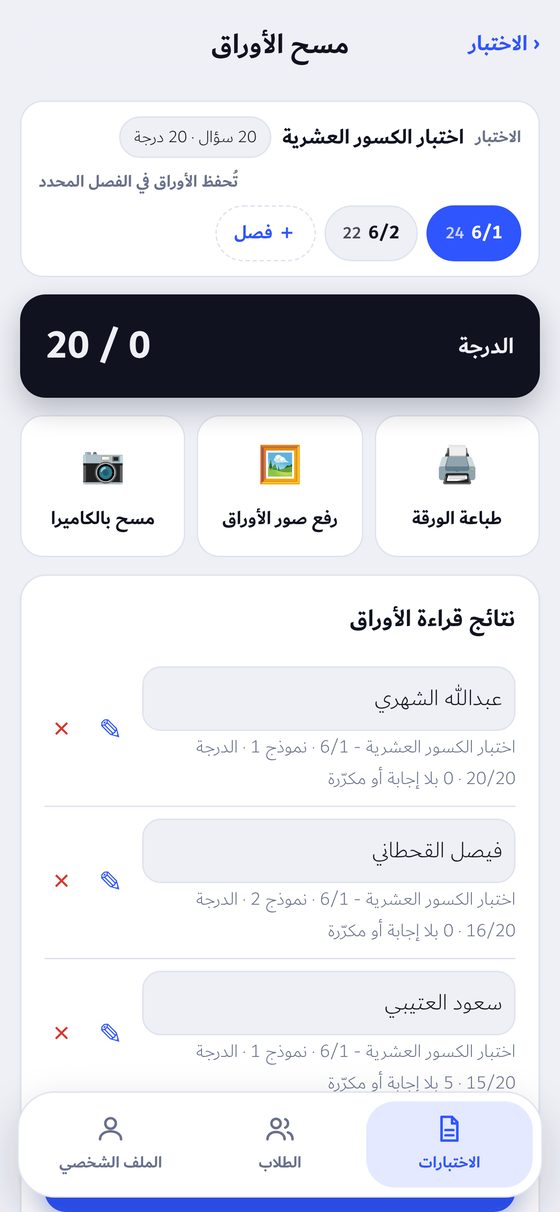 ورقة إجابة نافس في تطبيق مُصحِّح